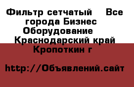 Фильтр сетчатый. - Все города Бизнес » Оборудование   . Краснодарский край,Кропоткин г.
